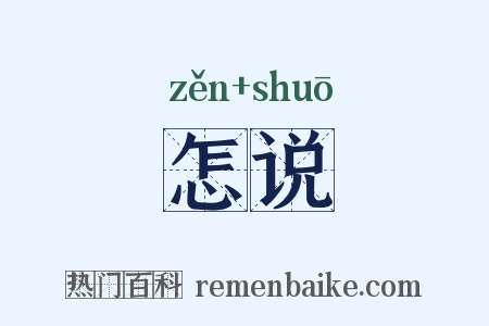 怎说是什么意思的图片